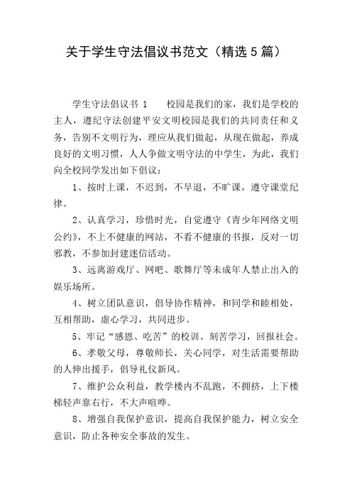 关于学生守法倡议书范文(精选5篇)