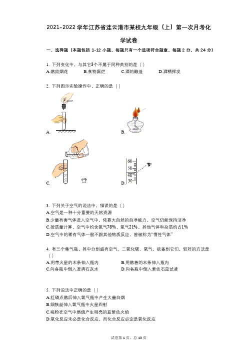 2021-2022学年-有答案-江苏省连云港市某校九年级(上)第一次月考化学试卷