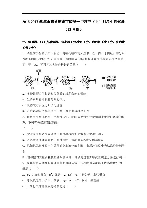 山东省德州市陵县一中2017届高三上学期月考生物试卷(1
