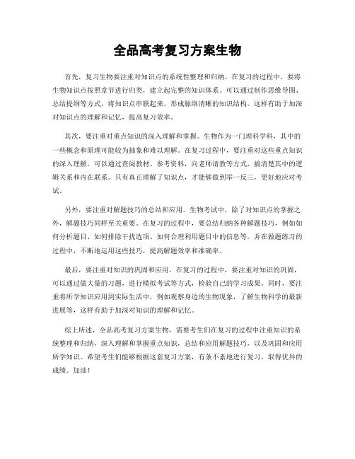 全品高考复习方案生物