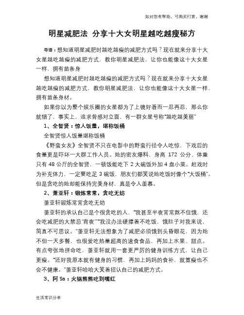 明星减肥法 分享十大女明星越吃越瘦秘方