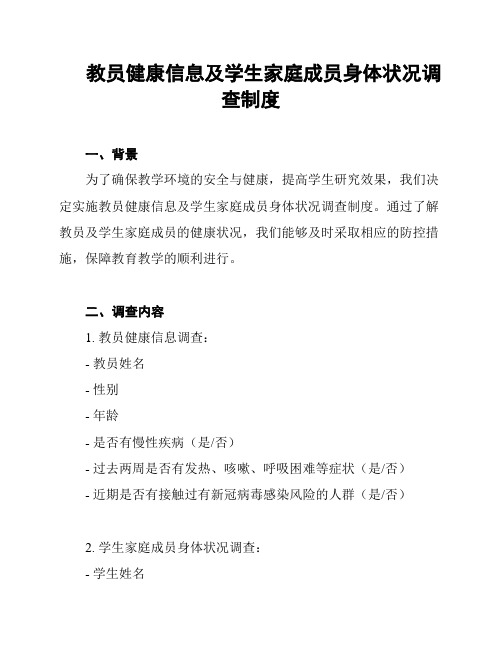 教员健康信息及学生家庭成员身体状况调查制度