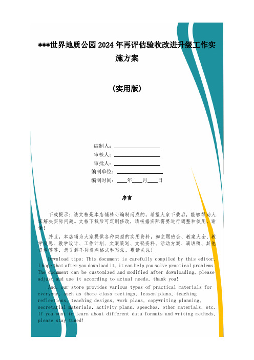 ---世界地质公园2024年再评估验收改进升级工作实施方案