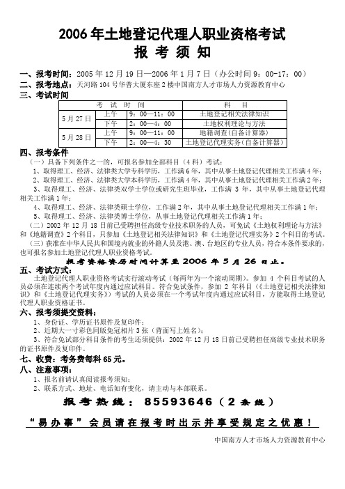 2006年土地登记代理人职业资格考试