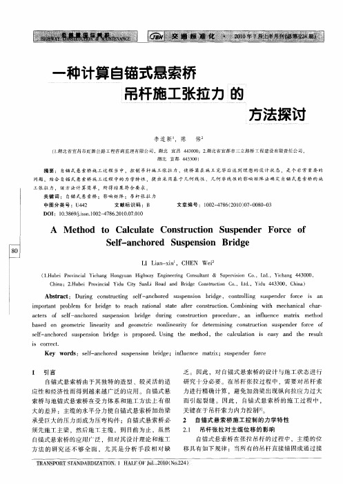 一种计算自锚式悬索桥吊杆施工张拉力的方法探讨