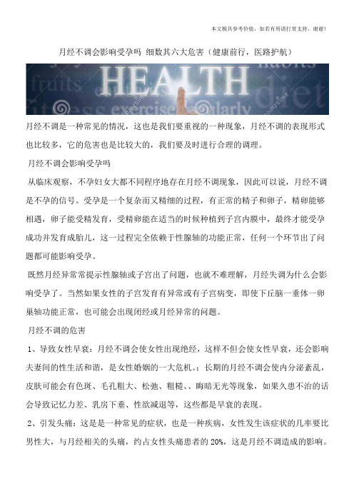 月经不调会影响受孕吗 细数其六大危害(健康前行,医路护航)