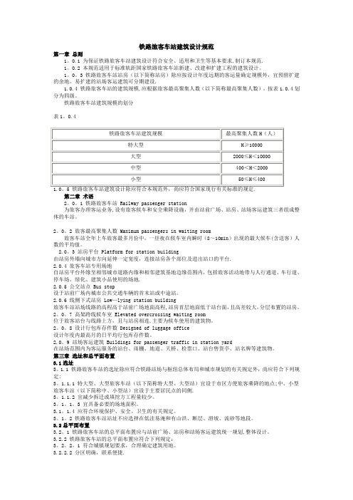 铁路旅客车站建筑设计规范