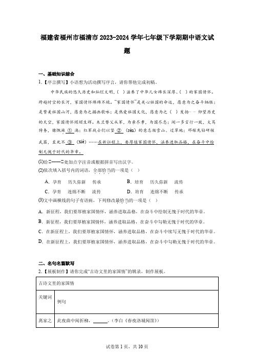 福建省福州市福清市2023-2024学年七年级下学期期中语文试题