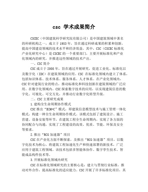 csc 学术成果简介