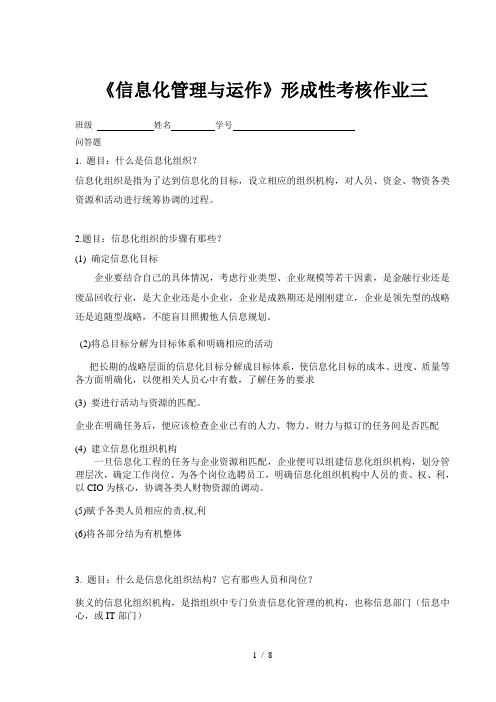 信息化管理与运作平时作业三参考复习资料