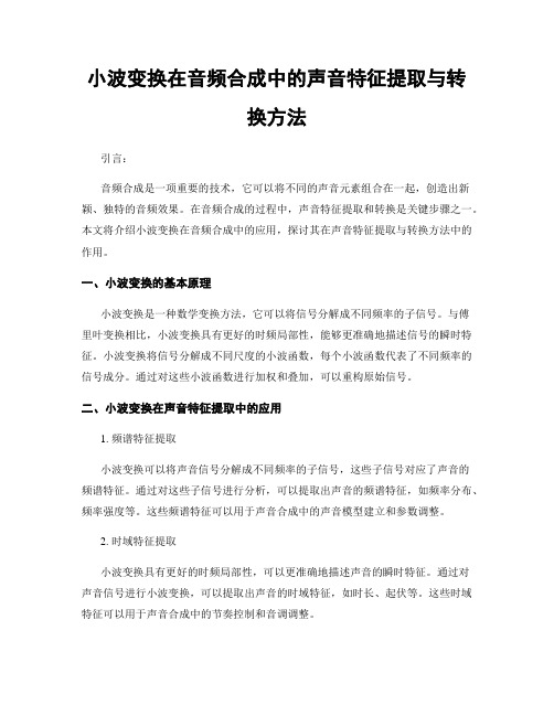 小波变换在音频合成中的声音特征提取与转换方法