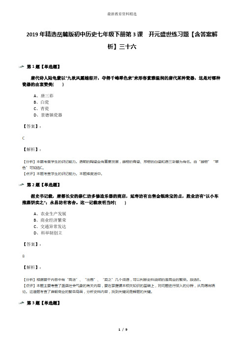 2019年精选岳麓版初中历史七年级下册第3课  开元盛世练习题【含答案解析】三十六