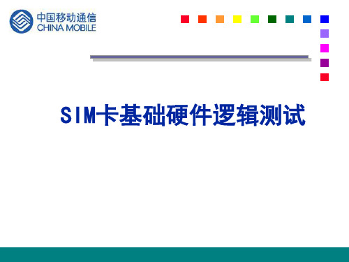 SIM卡硬件基础逻辑测试讲义