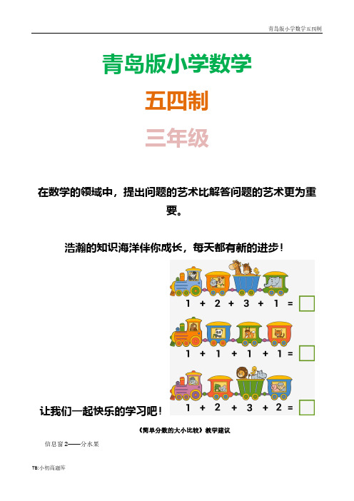 青岛版小学数学五四制三年级上册《简单分数的大小比较》教学建议