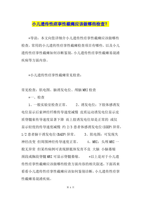 小儿遗传性痉挛性截瘫应该做哪些检查？