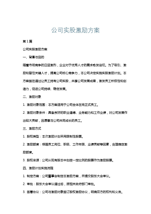 公司实股激励方案