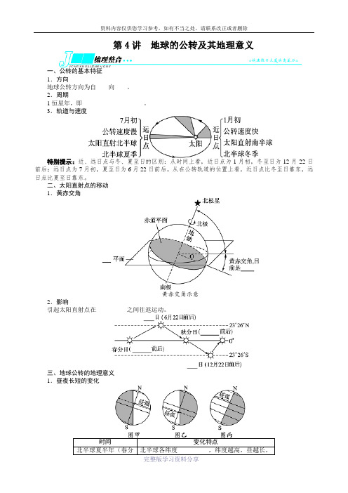 2014届高考地理(人教版-全国)一轮复习教学案：必修1第1章行星地球第4讲地球的公转及其地理意义