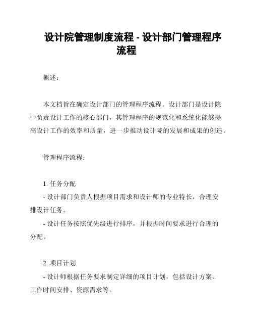 设计院管理制度流程 - 设计部门管理程序流程