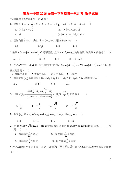 云南省玉溪一中高一数学下学期第一次月考试题