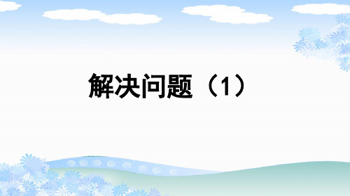 新人教版一年级数学下册第二单元《解决问题(1)》PPT