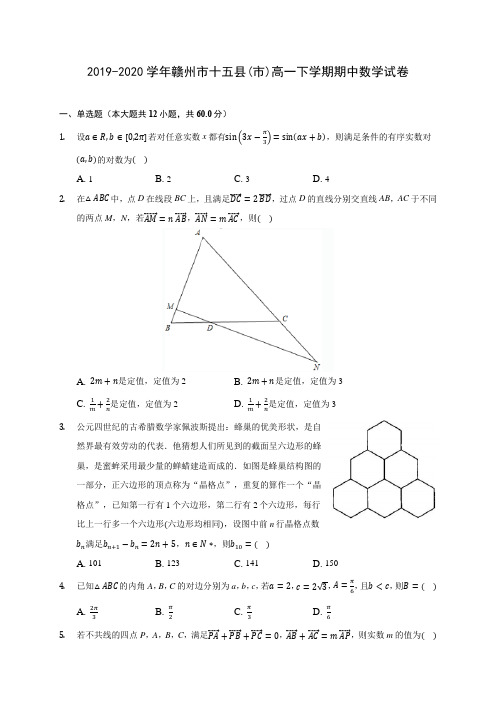 2019-2020学年赣州市十五县(市)高一下学期期中数学试卷(含答案解析)