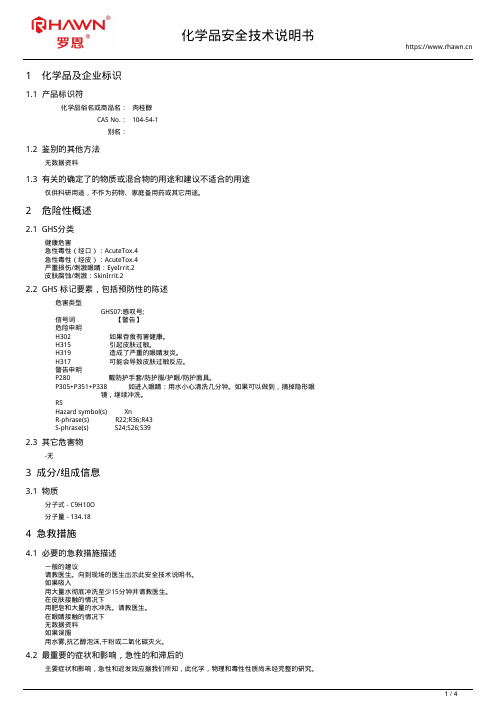 肉桂醇104-54-1使用说明书msds