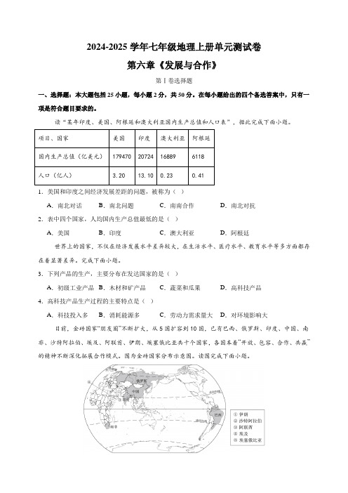 第六章《发展与合作》(含解析)2024-2025学年人教版七年级地理上册单元测试卷