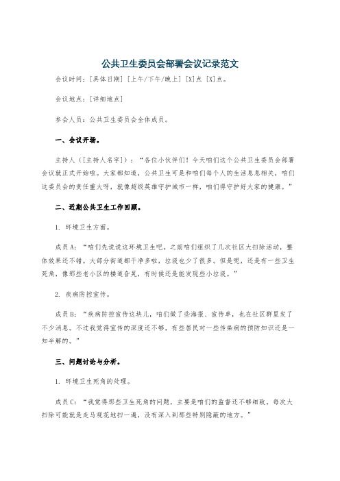 公共卫生委员会部署会议记录范文