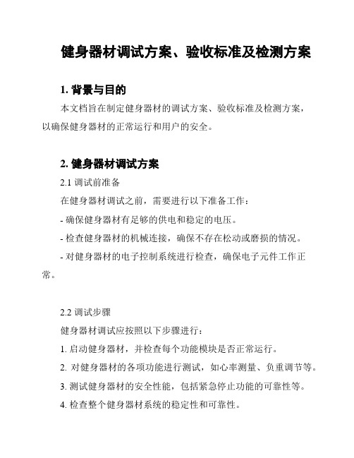 健身器材调试方案、验收标准及检测方案