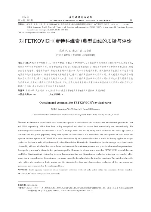 对FETKOVICH（费特科维奇）典型曲线的质疑与评论