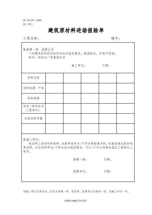 建筑原材料进场报验单