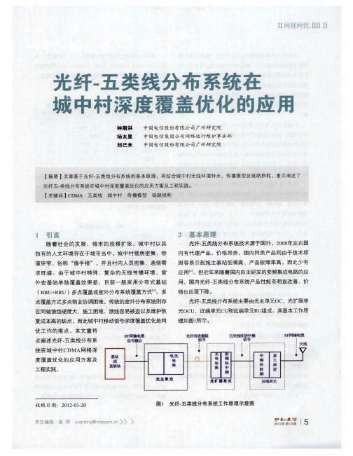 光纤-五类线分布系统在城中村深度覆盖优化的应用