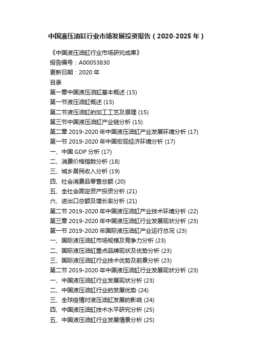 中国液压油缸行业市场发展投资报告（2020-2025年）