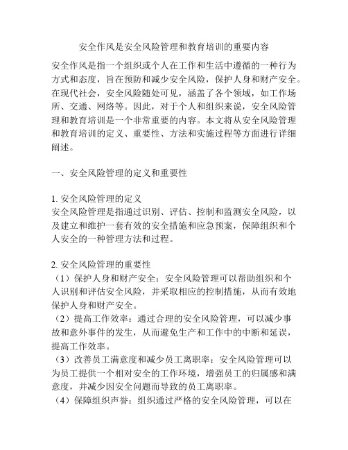 安全作风是安全风险管理和教育培训的重要内容