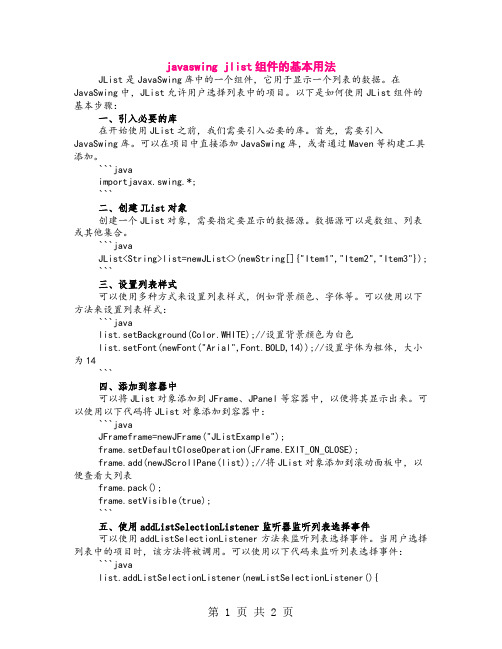 javaswing jlist组件的基本用法