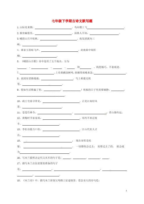 湖南省郴州市第八中学中考语文复习 七下 默写(无答案)