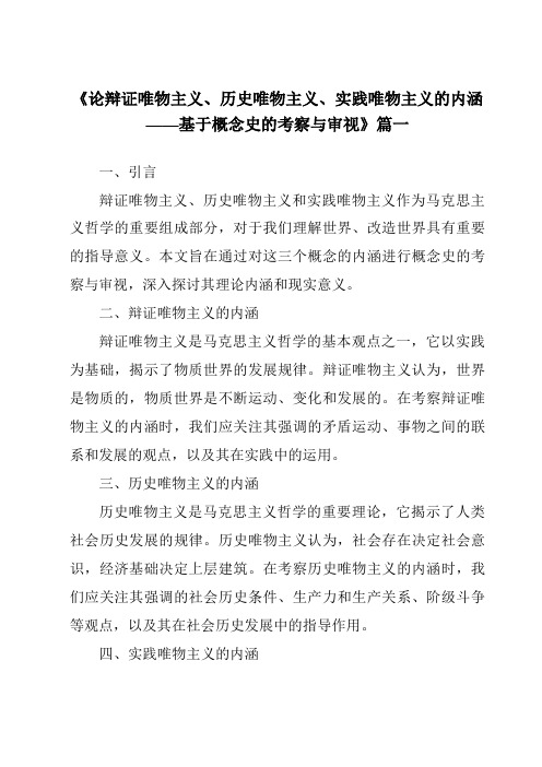 《2024年论辩证唯物主义、历史唯物主义、实践唯物主义的内涵——基于概念史的考察与审视》范文