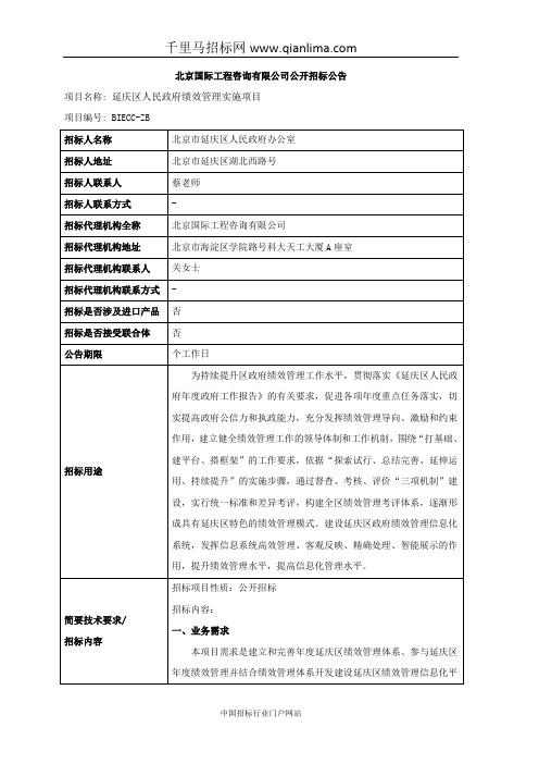 政府绩效管理实施项目招投标书范本