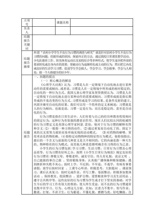 德育 《农村小学学生不良行为习惯的调查研究》研究报告