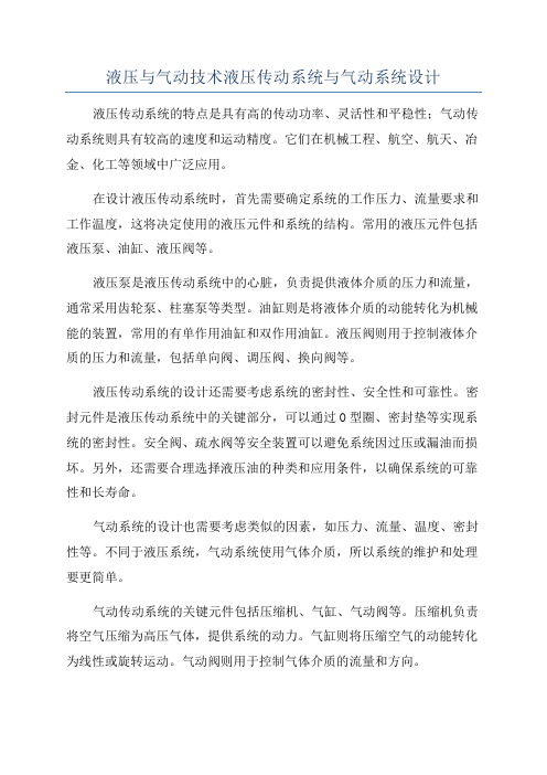 液压与气动技术液压传动系统与气动系统设计