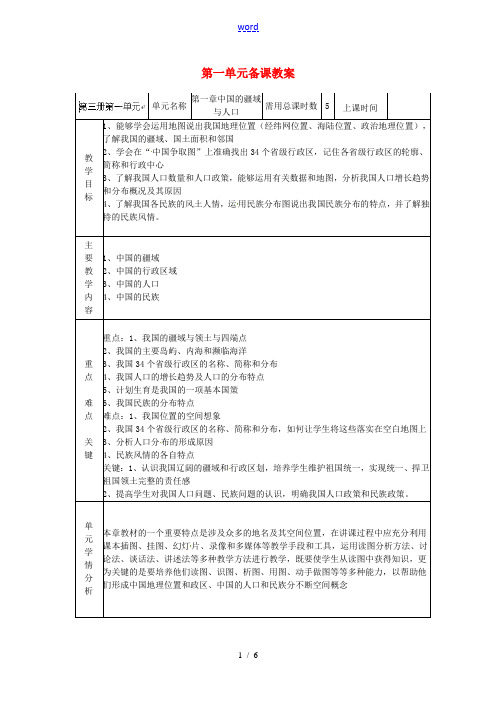 山东省邹平县实验中学八年级地理上册 第一单元备课教案 湘教版
