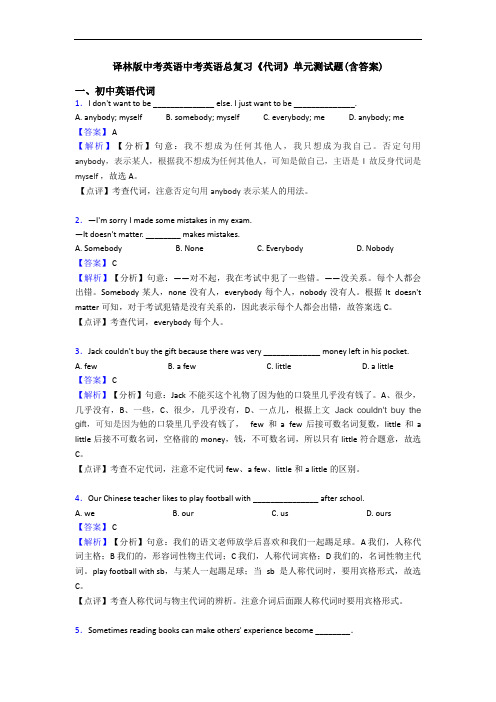 译林版中考英语中考英语总复习《代词》单元测试题(含答案)