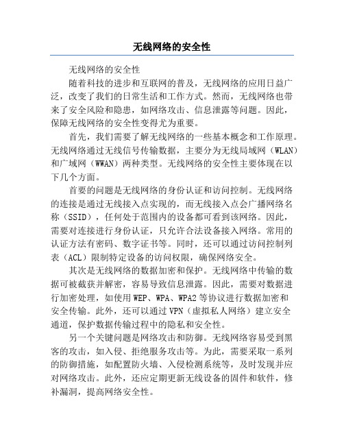 无线网络的安全性