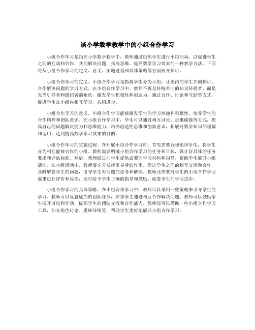 谈小学数学教学中的小组合作学习