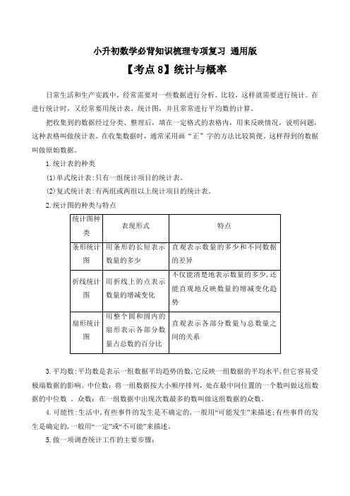 【考点8】统计与概率-小升初数学必背知识梳理专项复习 通用版