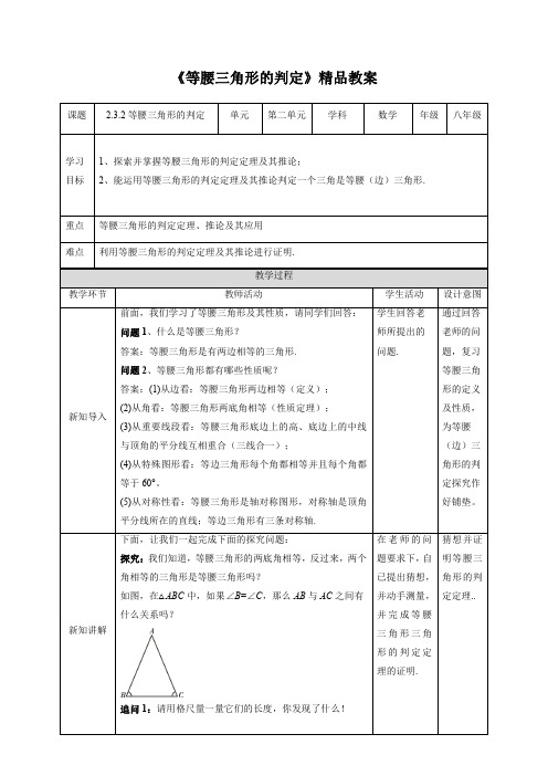 湘教版八年级数学上册《等腰三角形的判定》精品教案