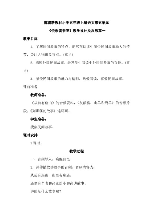 部编新教材小学五年级语文上册快乐读书吧教案教学设计2篇带教学反思