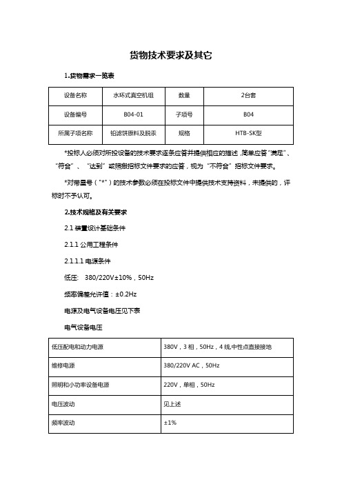 货物技术要求及其它