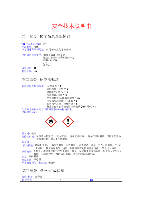 固化剂安全系统技术说明书(MSDS)