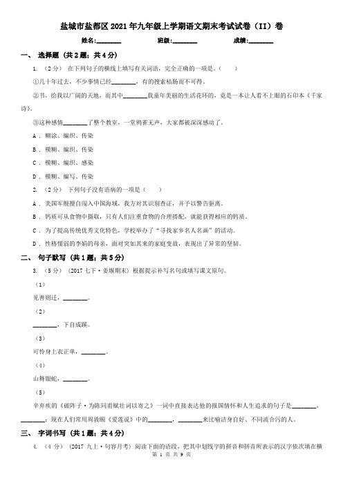 盐城市盐都区2021年九年级上学期语文期末考试试卷(II)卷